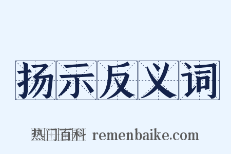 扬示反义词是什么意思的图片